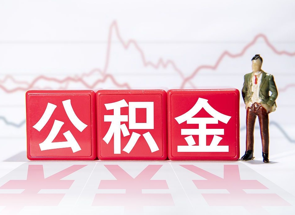 福安公积金怎样取出来（公金积怎么取）